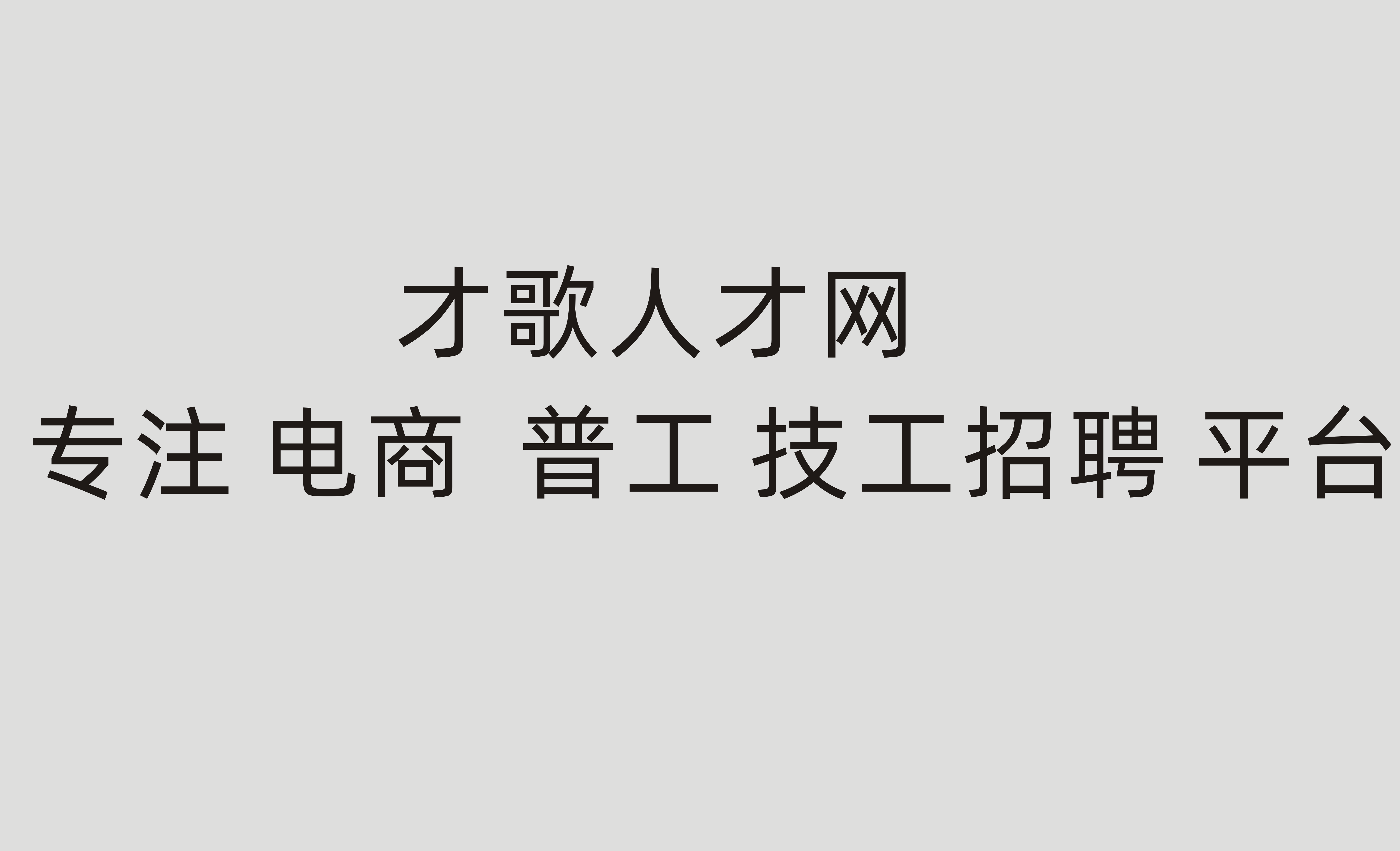 才歌招聘